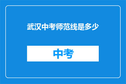 武汉中考师范线是多少