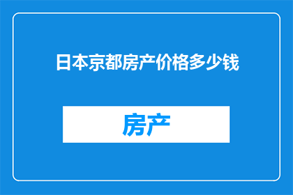 日本京都房产价格多少钱