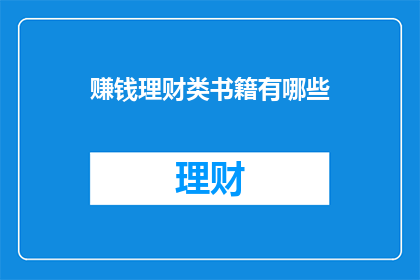 赚钱理财类书籍有哪些