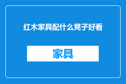 红木家具配什么凳子好看