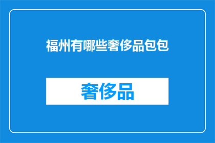 福州有哪些奢侈品包包