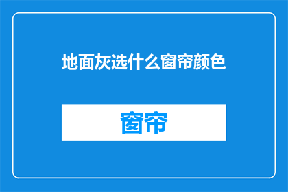 地面灰选什么窗帘颜色