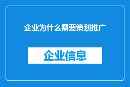 企业为什么需要策划推广