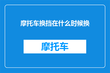 摩托车换挡在什么时候换