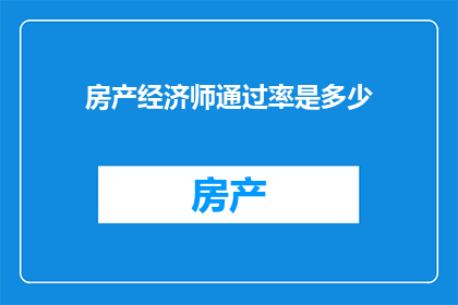房产经济师通过率是多少
