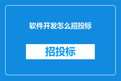 软件开发怎么招投标