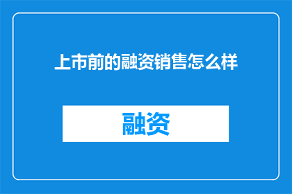 上市前的融资销售怎么样