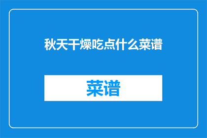 秋天干燥吃点什么菜谱