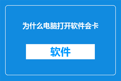 为什么电脑打开软件会卡
