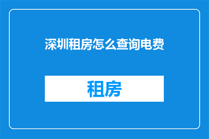 深圳租房怎么查询电费