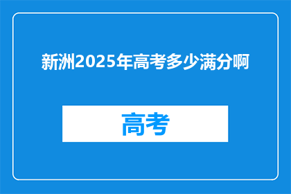 新洲2025年高考多少满分啊