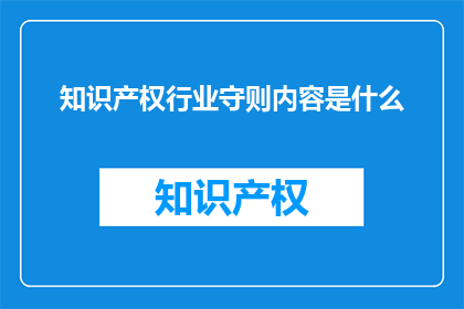 知识产权行业守则内容是什么