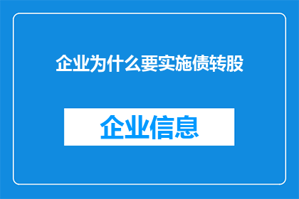 企业为什么要实施债转股