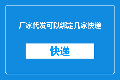 厂家代发可以绑定几家快递