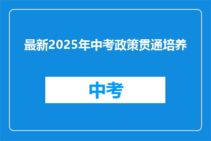 最新2025年中考政策贯通培养