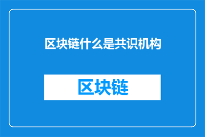 区块链什么是共识机构