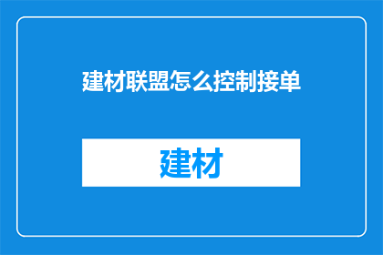 建材联盟怎么控制接单