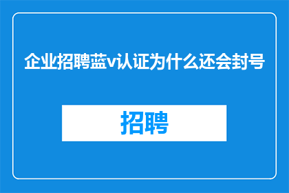 企业招聘蓝v认证为什么还会封号
