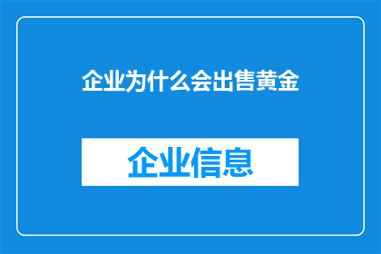 企业为什么会出售黄金
