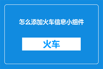 怎么添加火车信息小组件