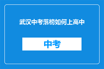 武汉中考落榜如何上高中