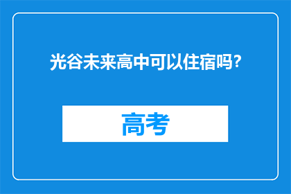 光谷未来高中可以住宿吗？