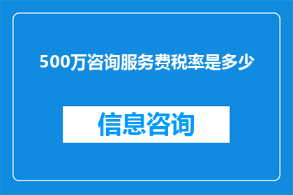 500万咨询服务费税率是多少