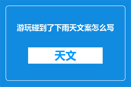 游玩碰到了下雨天文案怎么写