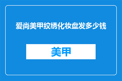 爱尚美甲纹绣化妆盘发多少钱