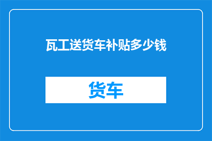 瓦工送货车补贴多少钱