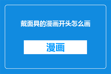戴面具的漫画开头怎么画