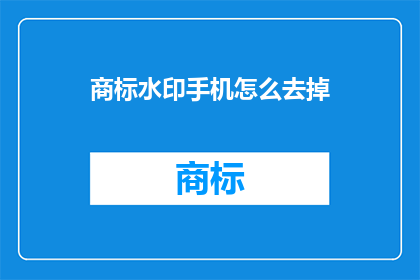 商标水印手机怎么去掉