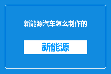 新能源汽车怎么制作的