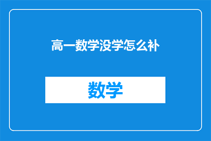 高一数学没学怎么补
