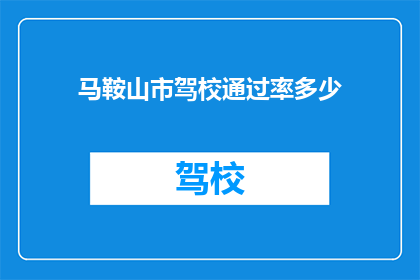 马鞍山市驾校通过率多少