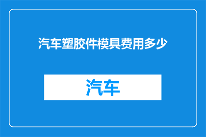汽车塑胶件模具费用多少
