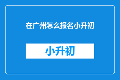 在广州怎么报名小升初