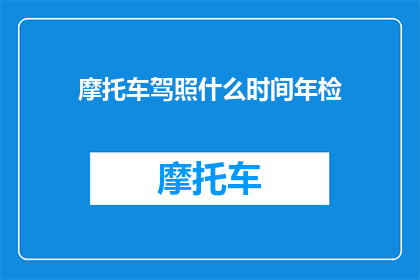 摩托车驾照什么时间年检