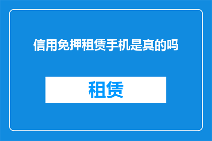 信用免押租赁手机是真的吗