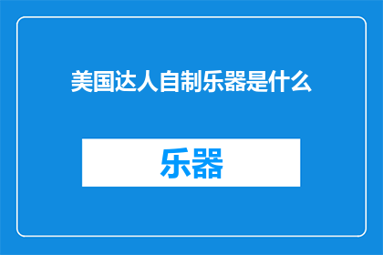 美国达人自制乐器是什么