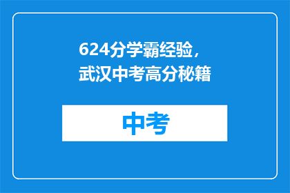 624分学霸经验，武汉中考高分秘籍