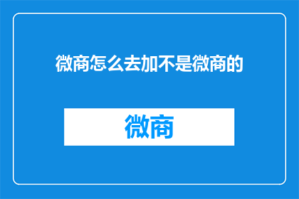 微商怎么去加不是微商的