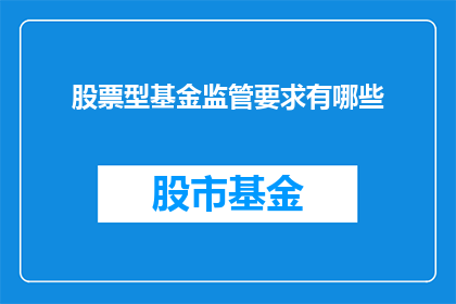 股票型基金监管要求有哪些