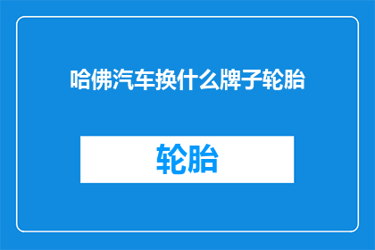 哈佛汽车换什么牌子轮胎
