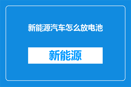 新能源汽车怎么放电池