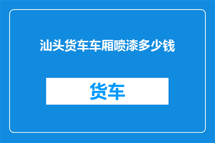 汕头货车车厢喷漆多少钱