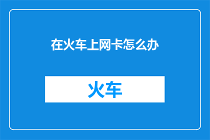 在火车上网卡怎么办