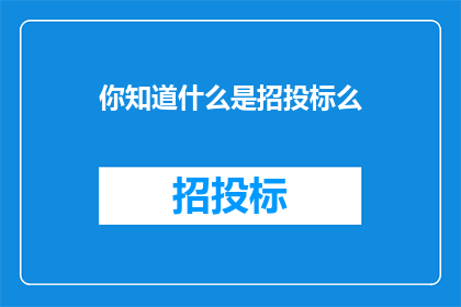 你知道什么是招投标么