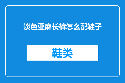 淡色亚麻长裤怎么配鞋子
