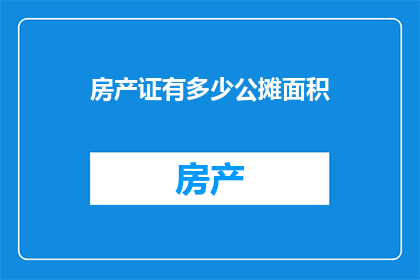 房产证有多少公摊面积